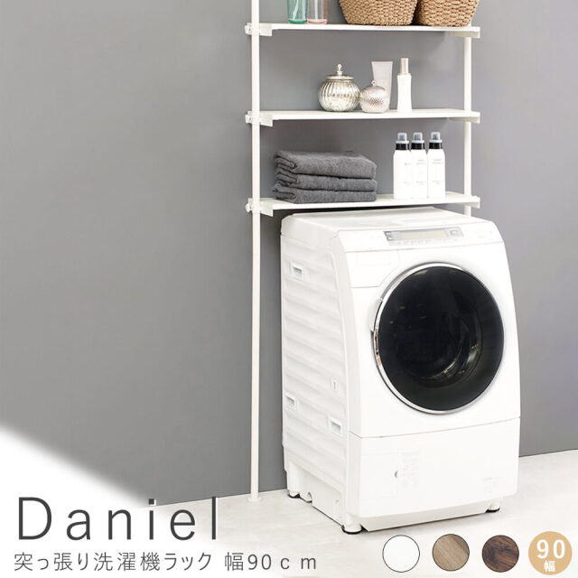Daniel（ダニエル） 突っ張り洗濯機ラック 幅90cm