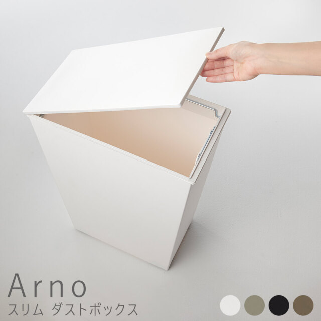 Arno（アルノー）スリムダストボックス