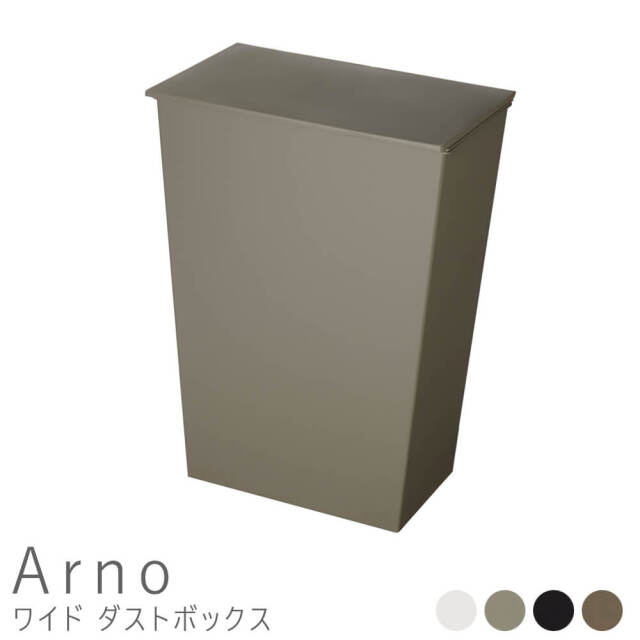 Arno（アルノー）ワイドダストボックス