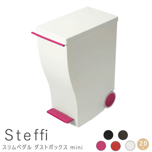 Steffi（シュテフィ） スリムペダルダストボックスmini 20L