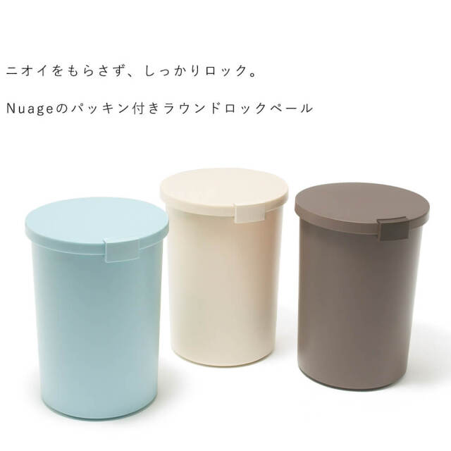 Nuage（ニュアージュ）パッキン付きラウンドロックペール
