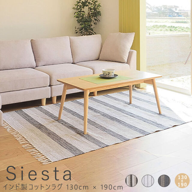 Siesta（シエスタ）インド製コットンラグ 130cm × 190cm
