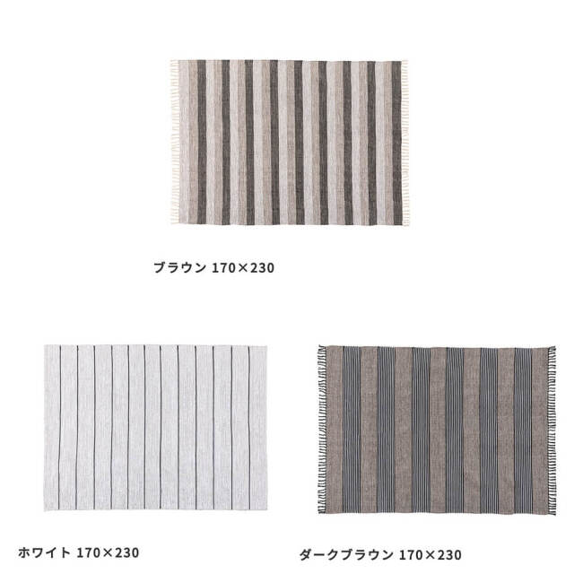 Siesta（シエスタ）インド製コットンラグ 170cm × 230cm