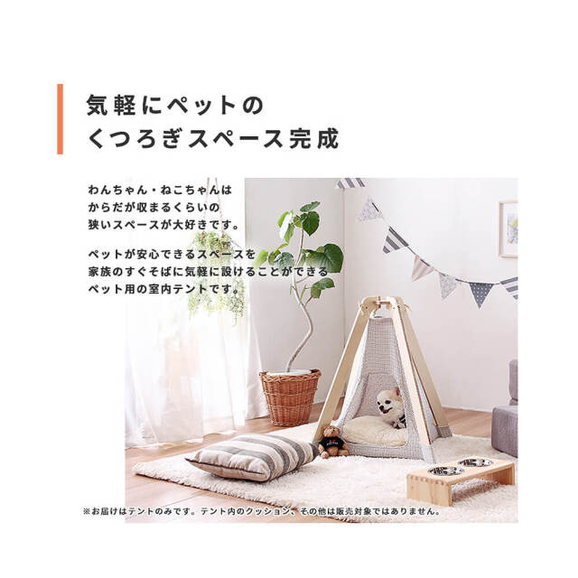 Lipine（リピネ）　ペット用室内テント
