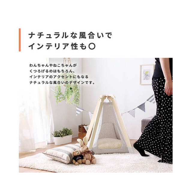Lipine（リピネ）　ペット用室内テント