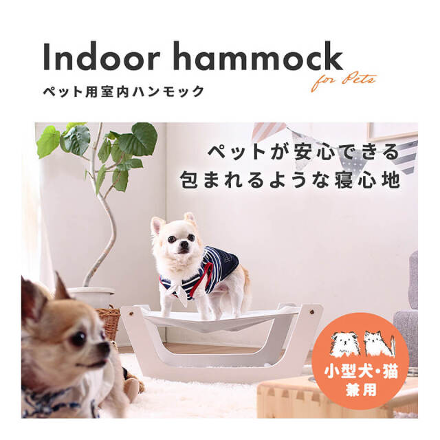 Lilie（リーリエ）ペット用 室内ハンモック