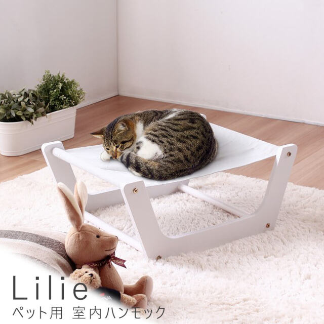 Lilie（リーリエ）ペット用 室内ハンモック
