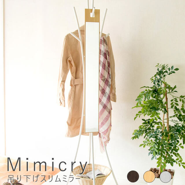 Mimicry(ミミクリー)  吊り下げスリムミラー