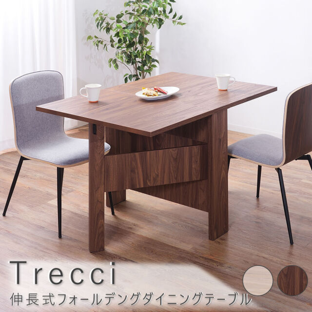 Trecci（トレッシ） 伸長式フォールデングダイニングテーブル