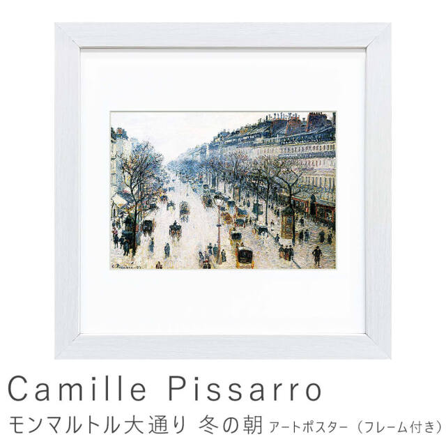 Camille Pissarro（カミーユ ピサロ） モンマルトル大通り 冬の