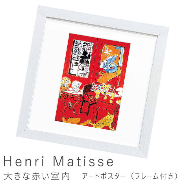 Henri Matisse（アンリ マティス）