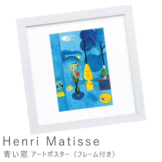Henri Matisse（アンリ マティス）