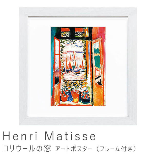 Henri Matisse（アンリ マティス） コリウールの窓 アートポスター