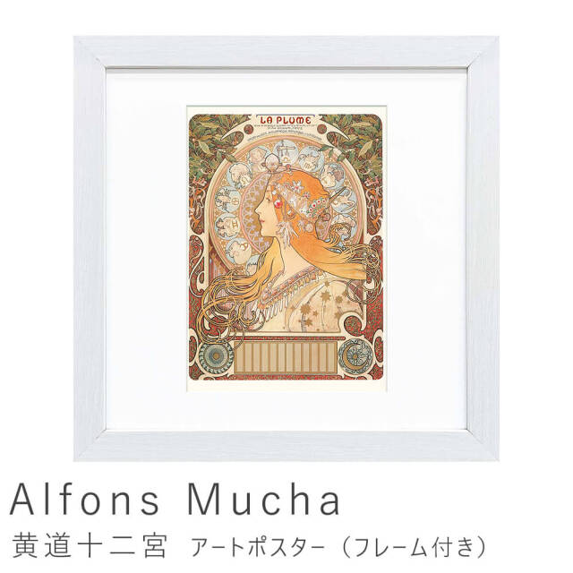 Alfons Mucha（アルフォンス ミュシャ）