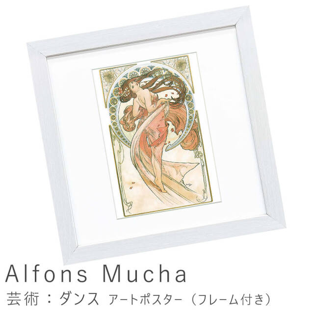 Alfons Mucha（アルフォンス ミュシャ）