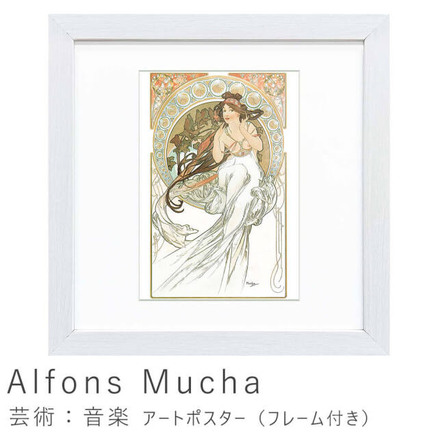 Alfons Mucha（アルフォンス ミュシャ）