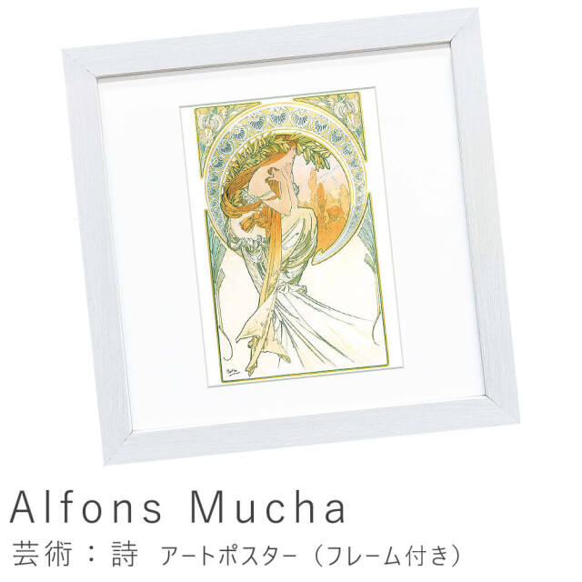 Alfons Mucha（アルフォンス ミュシャ）