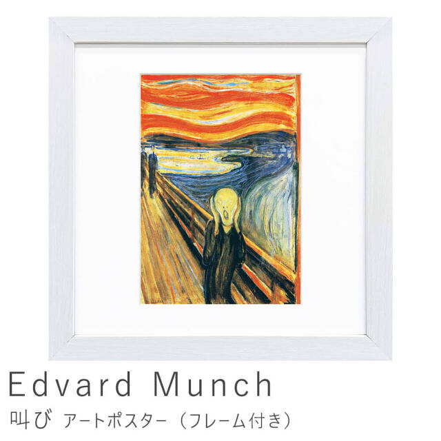 Edvard Munch（エドヴァルド ムンク）