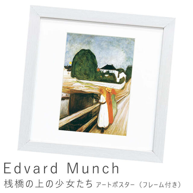Edvard Munch（エドヴァルド ムンク）