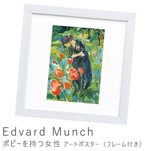 Edvard Munch（エドヴァルド ムンク）