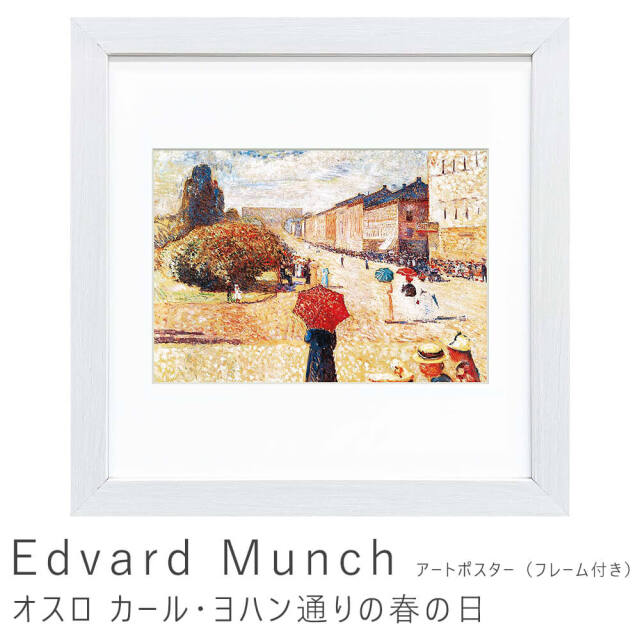 Edvard Munch（エドヴァルド ムンク）