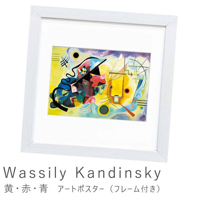 Wassily Kandinsky（ワシリー カンディンスキー） 黄・赤・青
