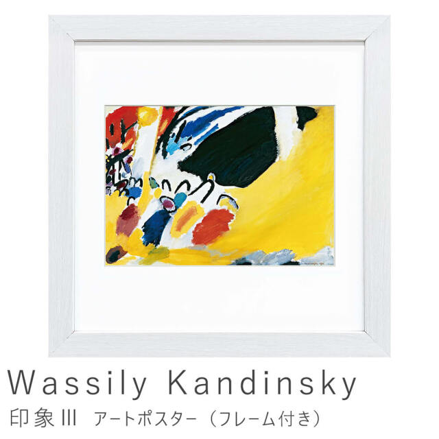 Wassily Kandinsky（ワシリー カンディンスキー）