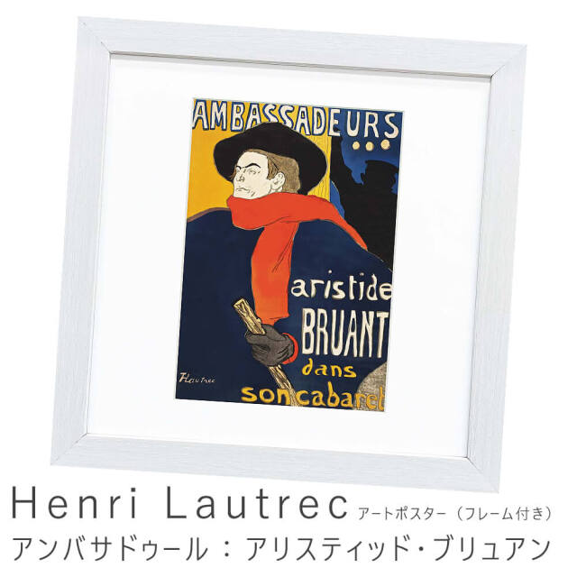 Henri Lautrec（アンリ ロートレック） アンバサドゥール：アリス