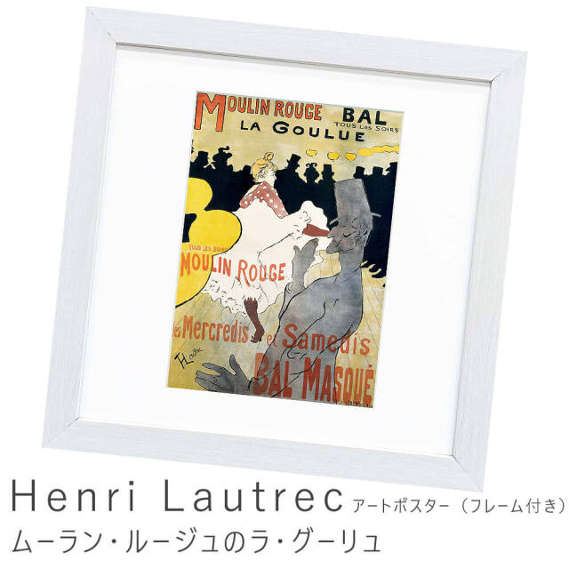 『ムーラン・ルージュ・ラ・グーリュ』ロートレック　大判　版画 ED エンボス印有 Henri Lautrec（アンリ ロートレック） ムーラン・ルージュのラ