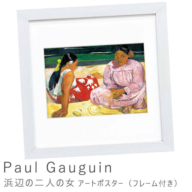 Paul Gauguin（ポール ゴーギャン） 浜辺の二人の女 アートポスター