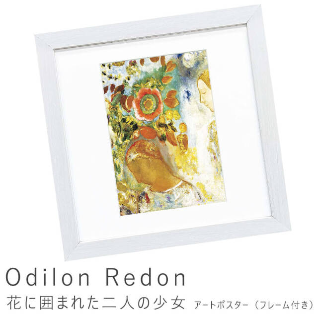 Odilon Redon（オディロン ルドン） 花に囲まれた二人の少女
