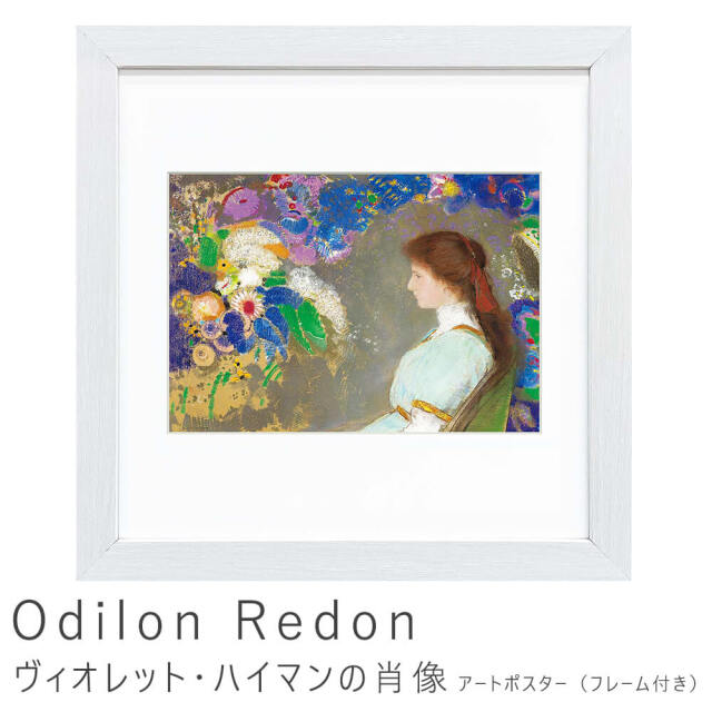 Odilon Redon（オディロン ルドン） ヴィオレット・ハイマンの