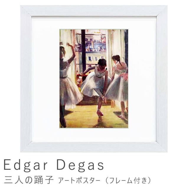 Edgar Degas（エドガー ドガ）