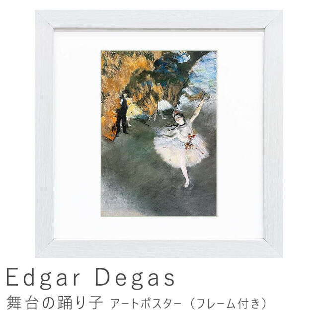 Edgar Degas（エドガー ドガ） 舞台の踊り子 アートポスター