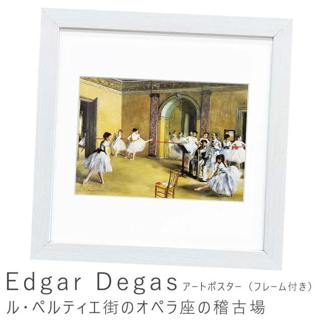 Edgar Degas（エドガー ドガ）