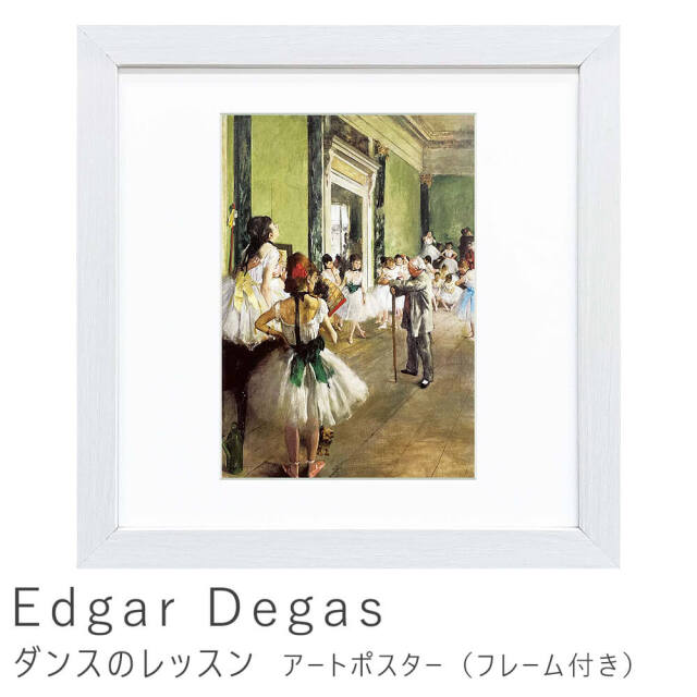 Edgar Degas（エドガー ドガ） ダンスのレッスン アートポスター