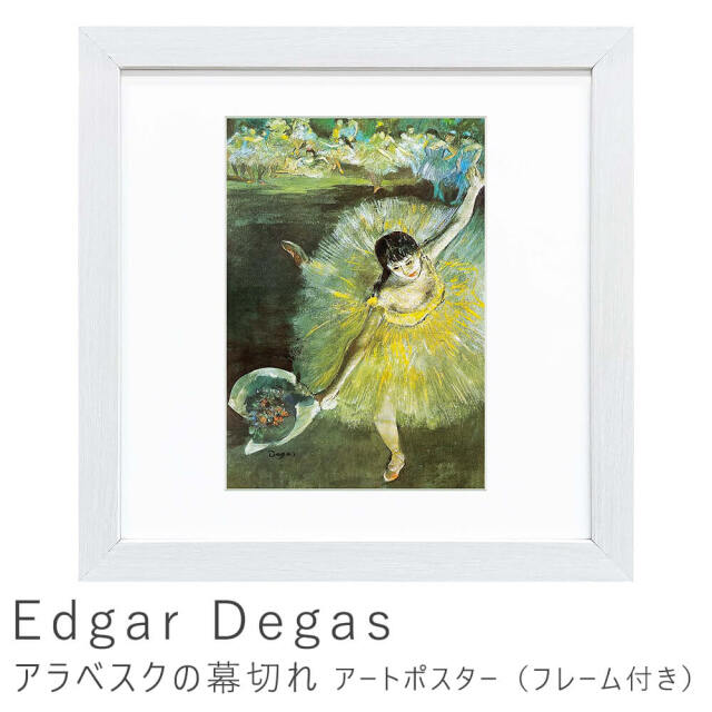Edgar Degas（エドガー ドガ）