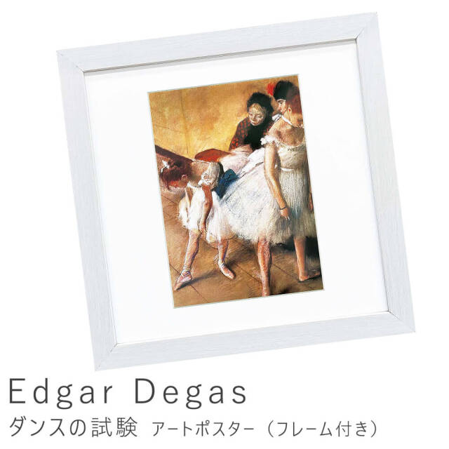 Edgar Degas（エドガー ドガ）