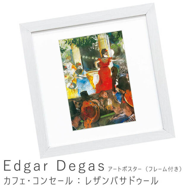 Edgar Degas（エドガー ドガ）