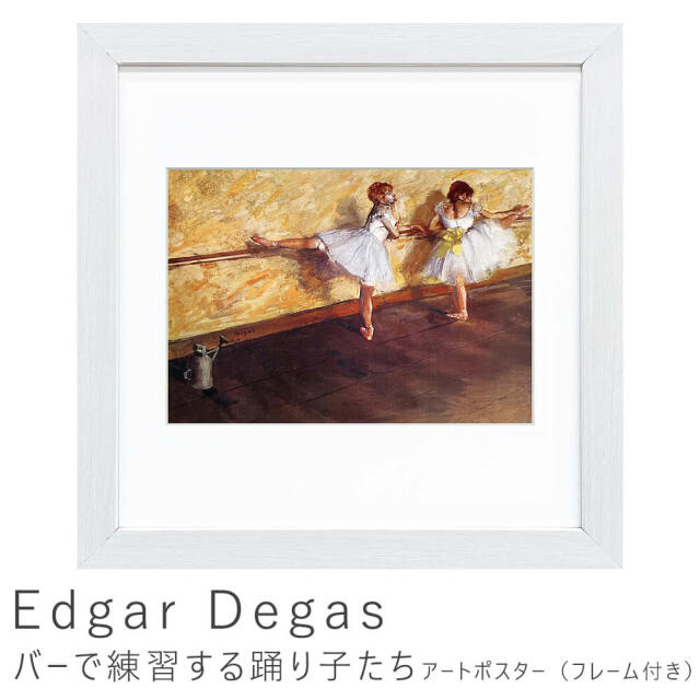 Edgar Degas（エドガー ドガ）
