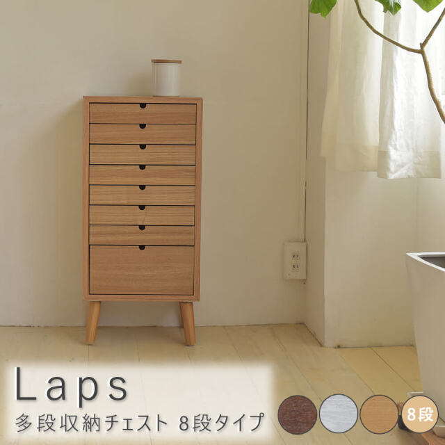 Laps（ラップス） 多段収納チェスト 8段タイプ