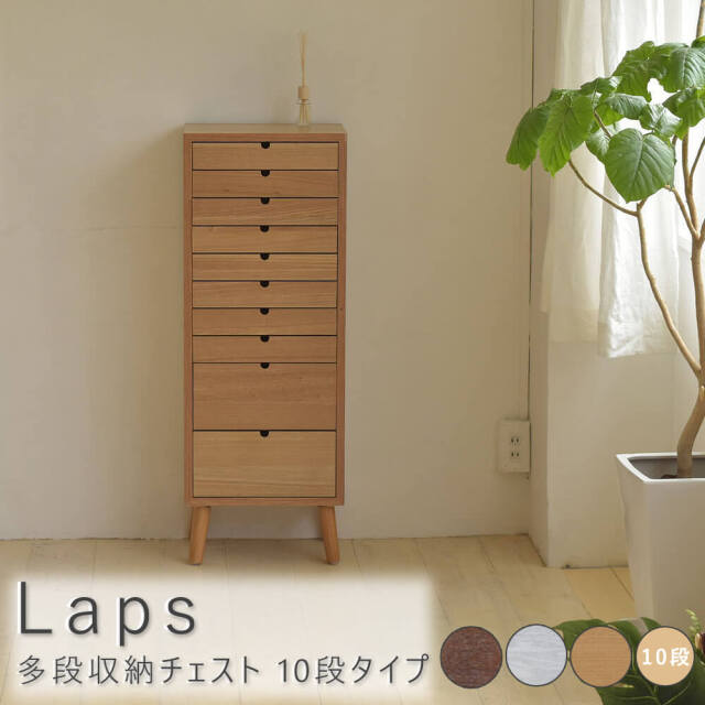 Laps（ラップス） 多段収納チェスト 10段タイプ