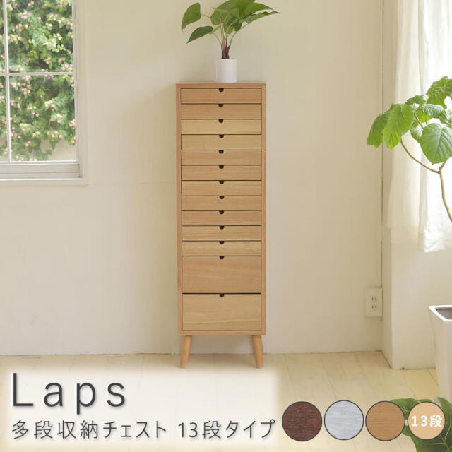 Laps（ラップス） 多段収納チェスト 13段タイプ