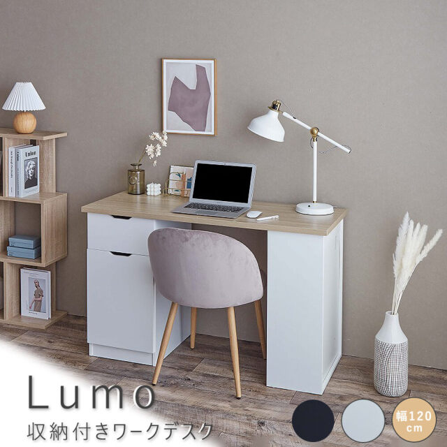 Lumo（ルーモ）  収納付きワークデスク