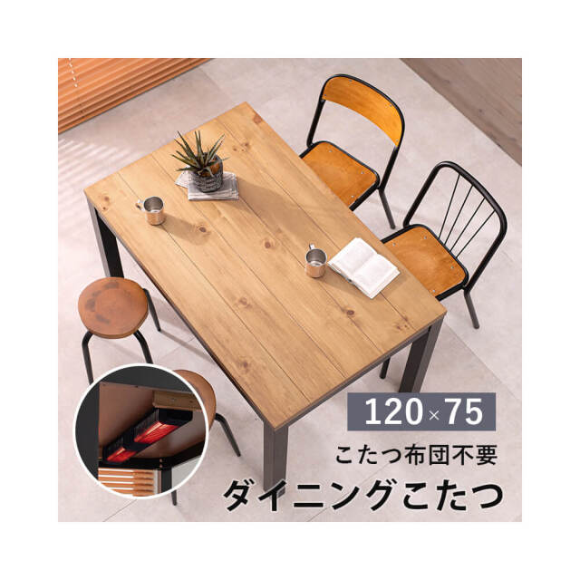 Jujube（ジュジュブ）ダイニングこたつ