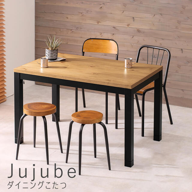 Jujube（ジュジュブ）ダイニングこたつ