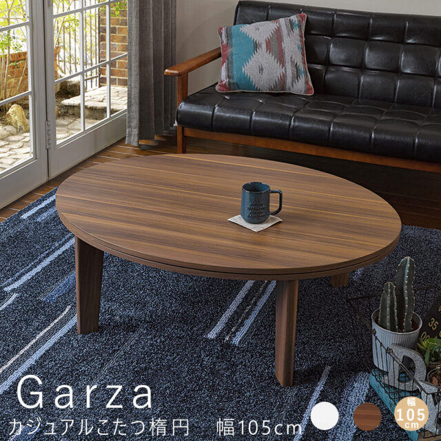 Garza(ガルサ)　カジュアルこたつ楕円　幅105cm