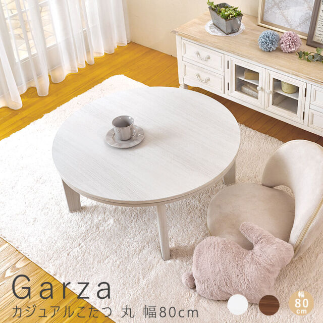 Garza(ガルサ)　カジュアルこたつ　丸　幅80cm