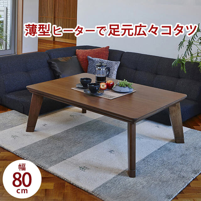 Alouette（アルエット）リビングこたつテーブル　幅80cm
