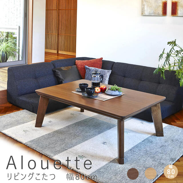 Alouette（アルエット）リビングこたつテーブル　幅80cm